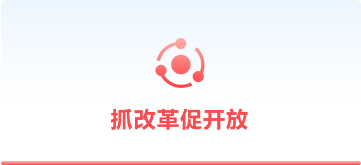 抓改革促开放