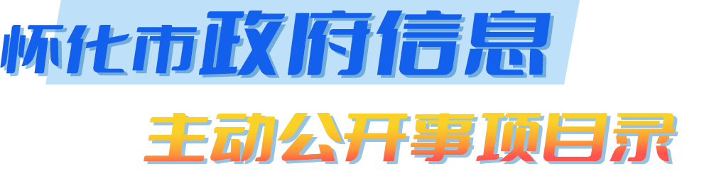 怀化新葡京网址信息主动公开事项目录